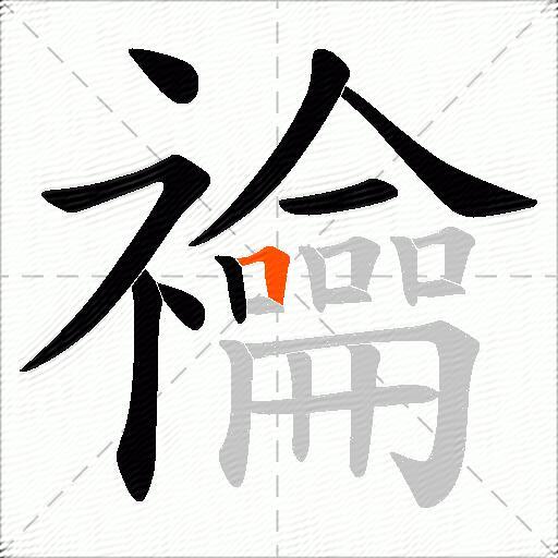 禴