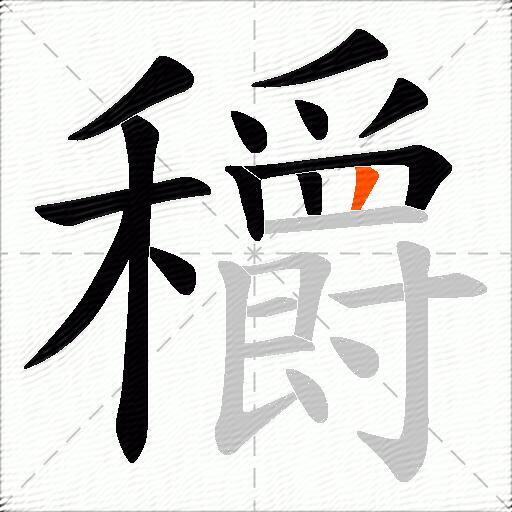 穱