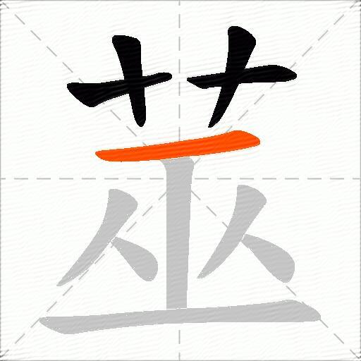 莁