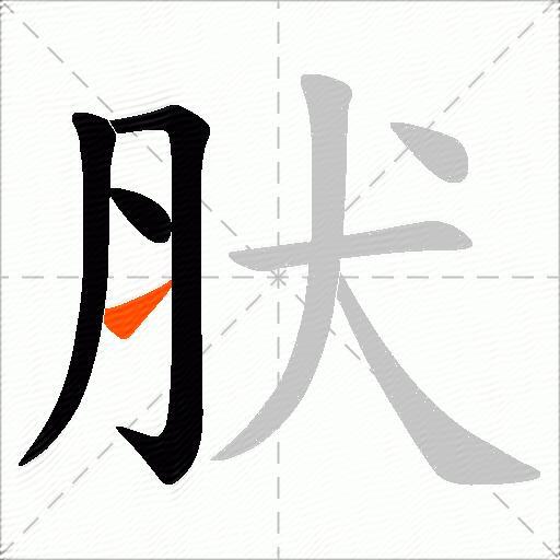 肰