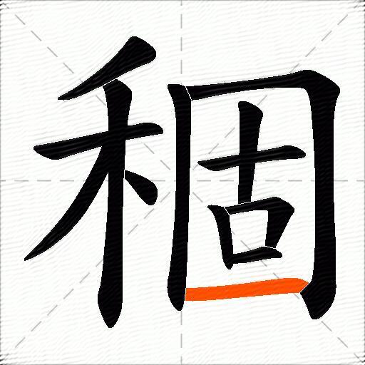 稒