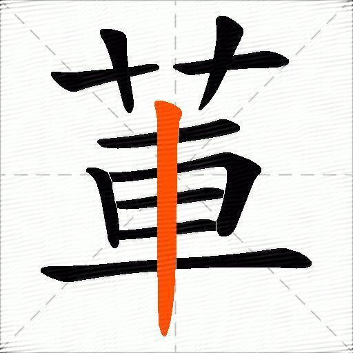 莗