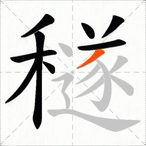 穟