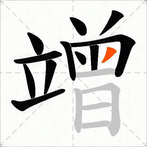 竲