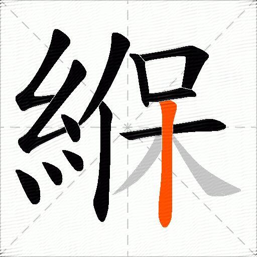 緥