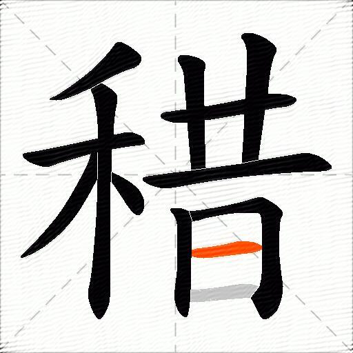 稓