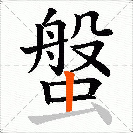 螌