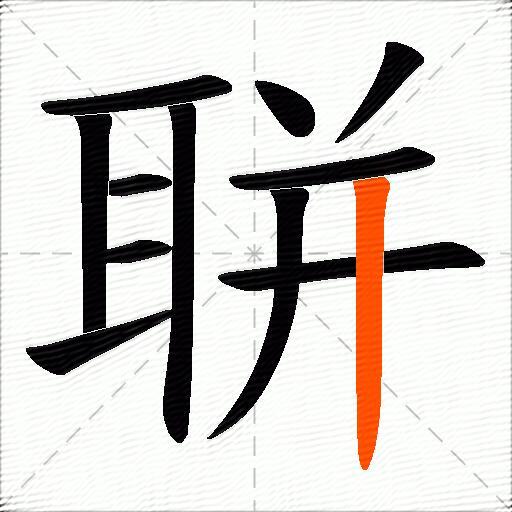 聠