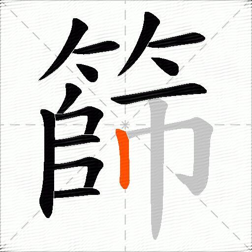 篩
