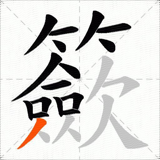 籨