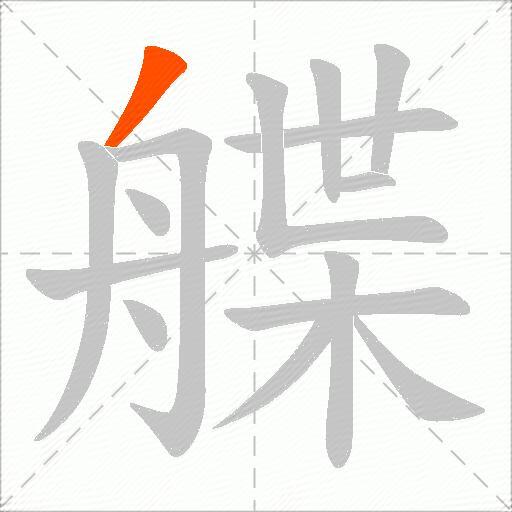 艓