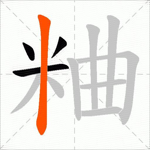 粬
