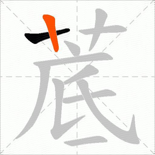 菧