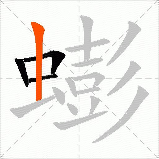 蟛