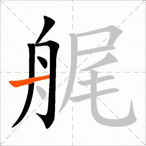 艉