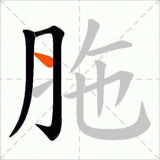 胣