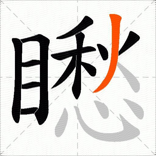 矁