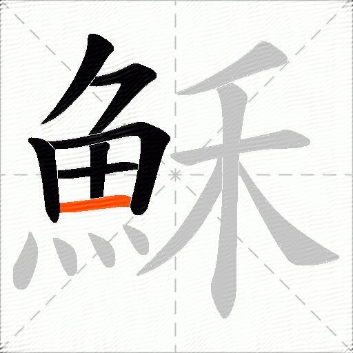 穌