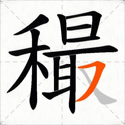 穝