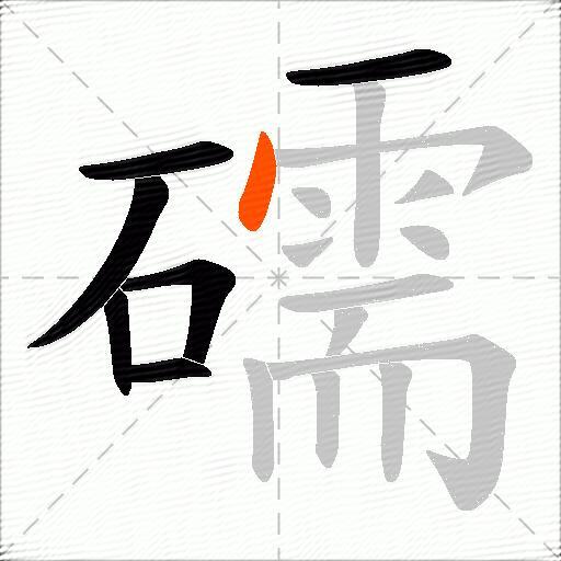 礝