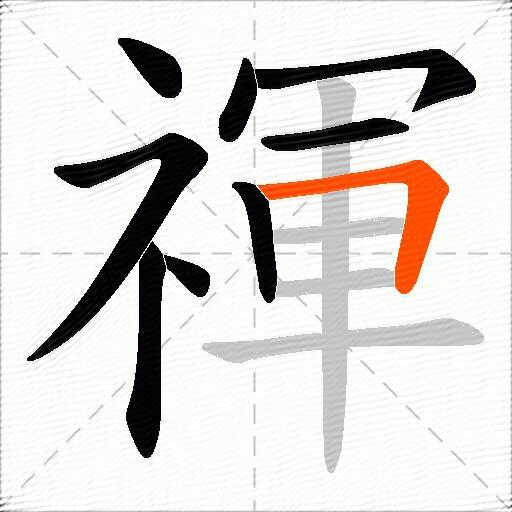 禈