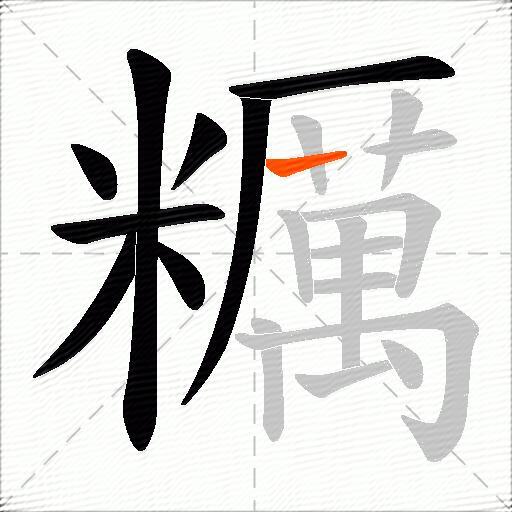糲