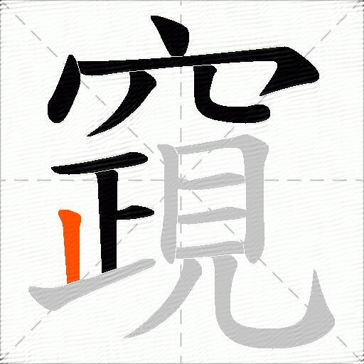 竀