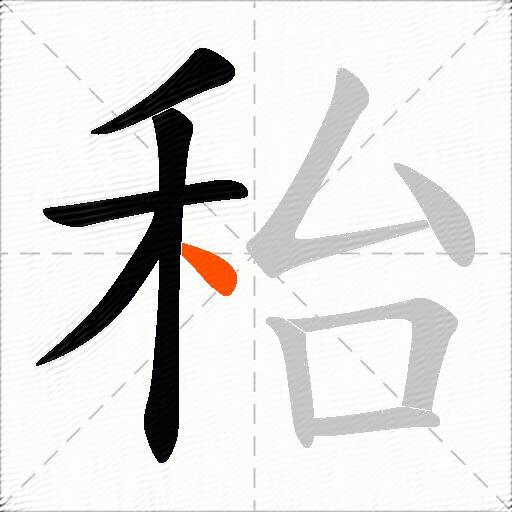 秮