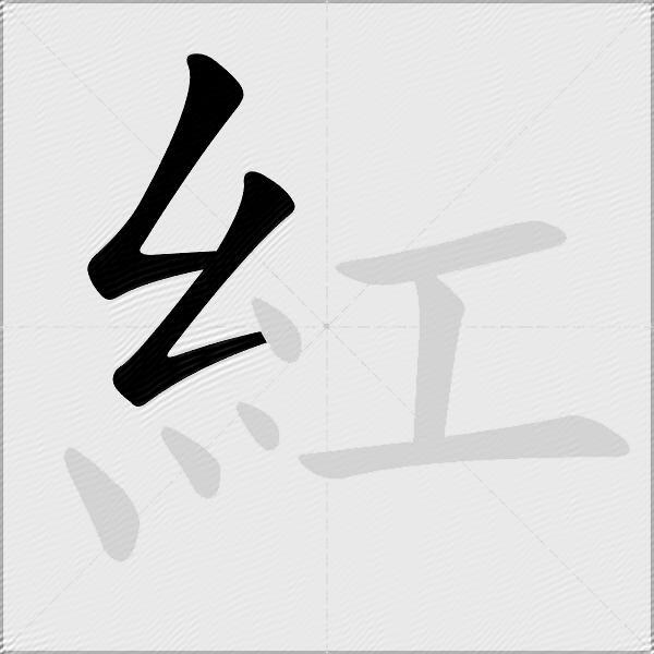 紅