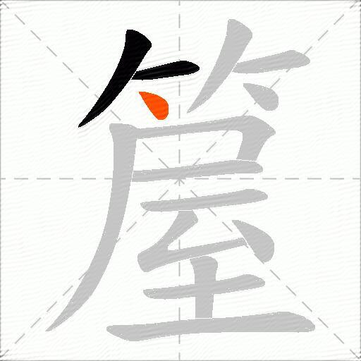 箼