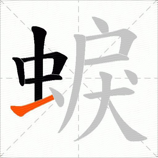 蜧