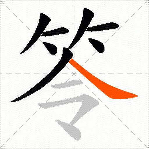 笭