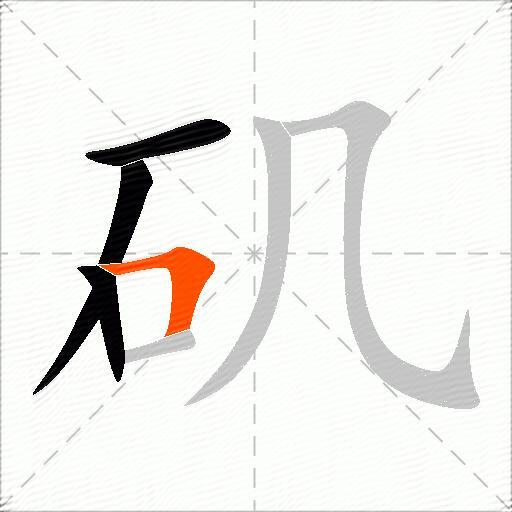 矶