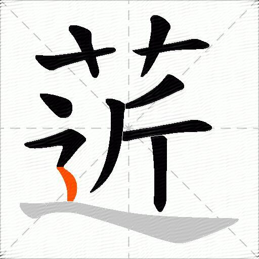 菦