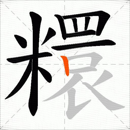 糫