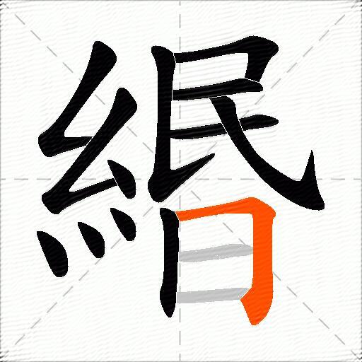 緡