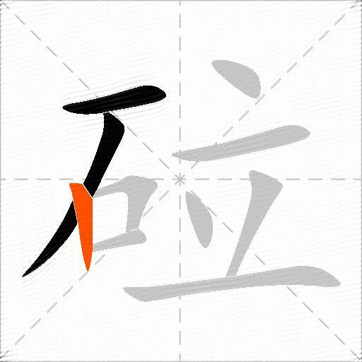 砬