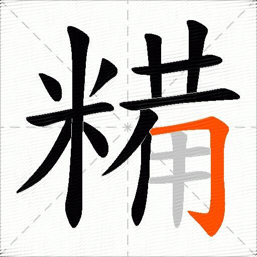 糒