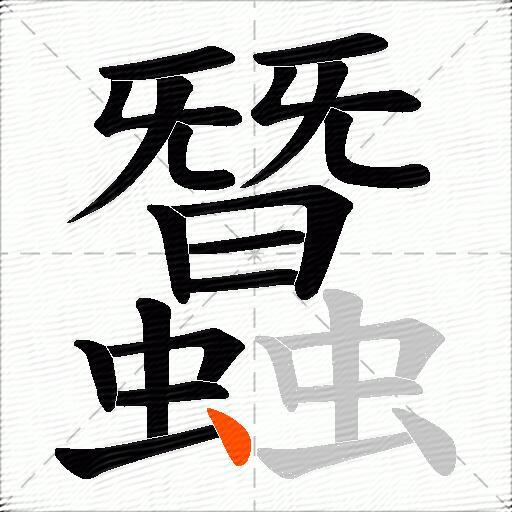 蠶