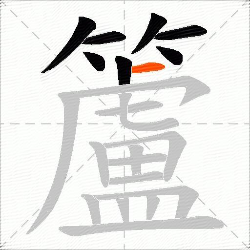 籚