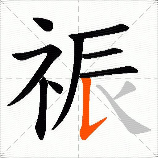 祳