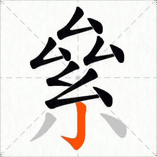 絫