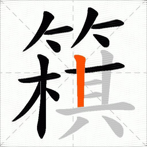 簯