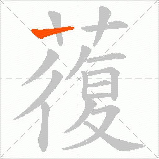 蕧