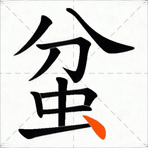 蚠