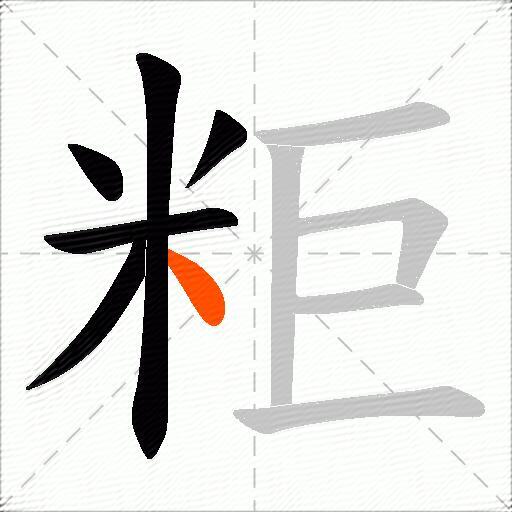 粔