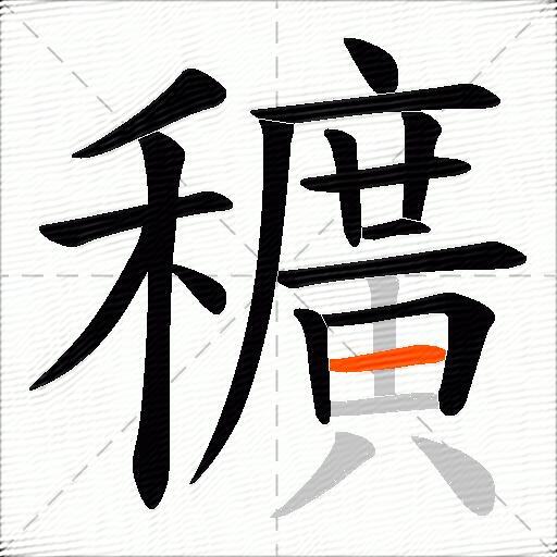 穬