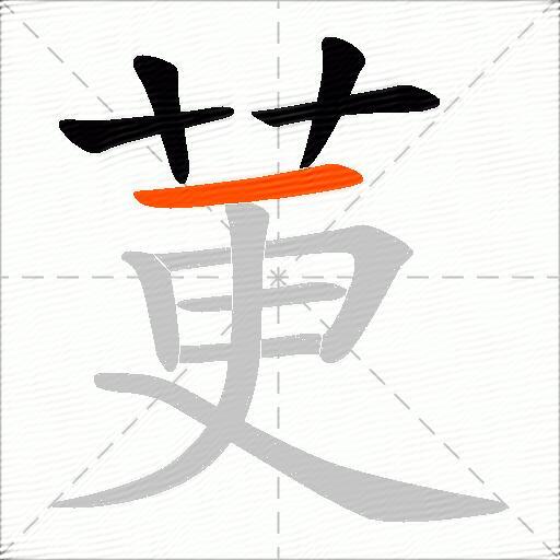 莄