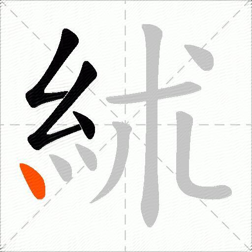 絉