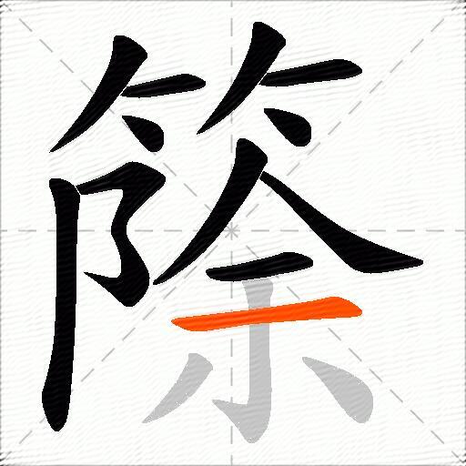 篨